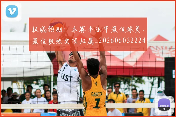 权威预测：本赛季法甲最佳球员、最佳教练奖项归属_20260603222416