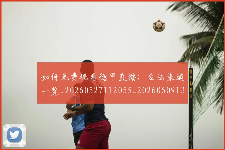 如何免费观看德甲直播:合法渠道一览_20260527112055_20260609132623