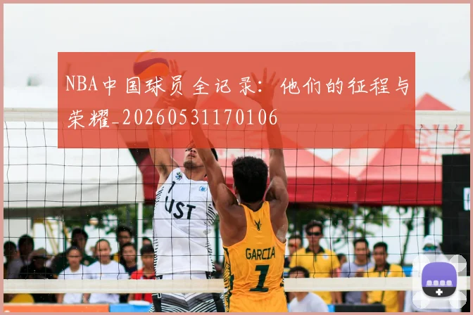 NBA中国球员全记录：他们的征程与荣耀_20260531170106