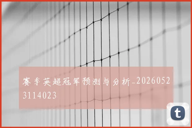 赛季英超冠军预测与分析_20260523114023