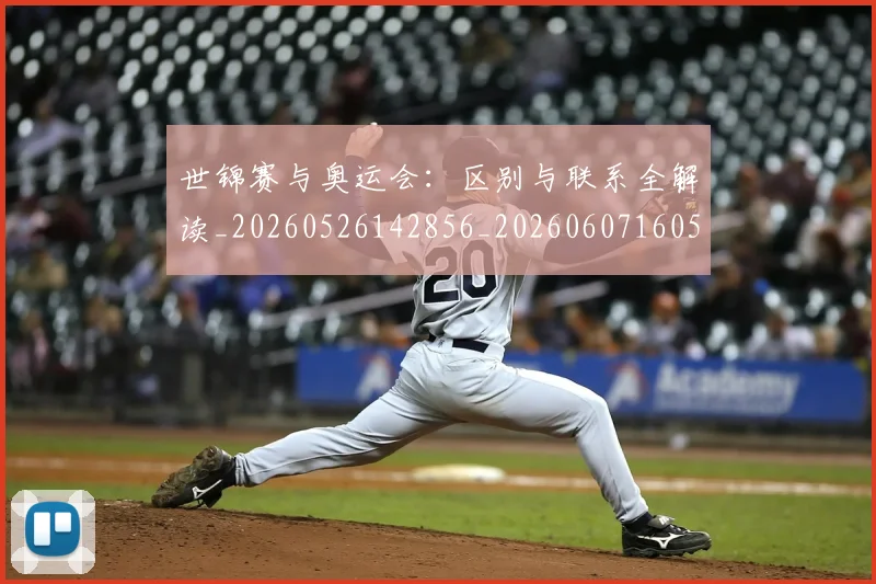 世锦赛与奥运会：区别与联系全解读_20260526142856_20260607160508