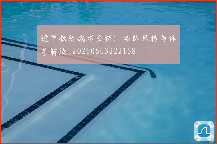 德甲教练战术分析：各队风格与体系解读_20260603222158